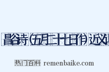 昌谷诗（五月二十七日作）近义词是什么意思的图片